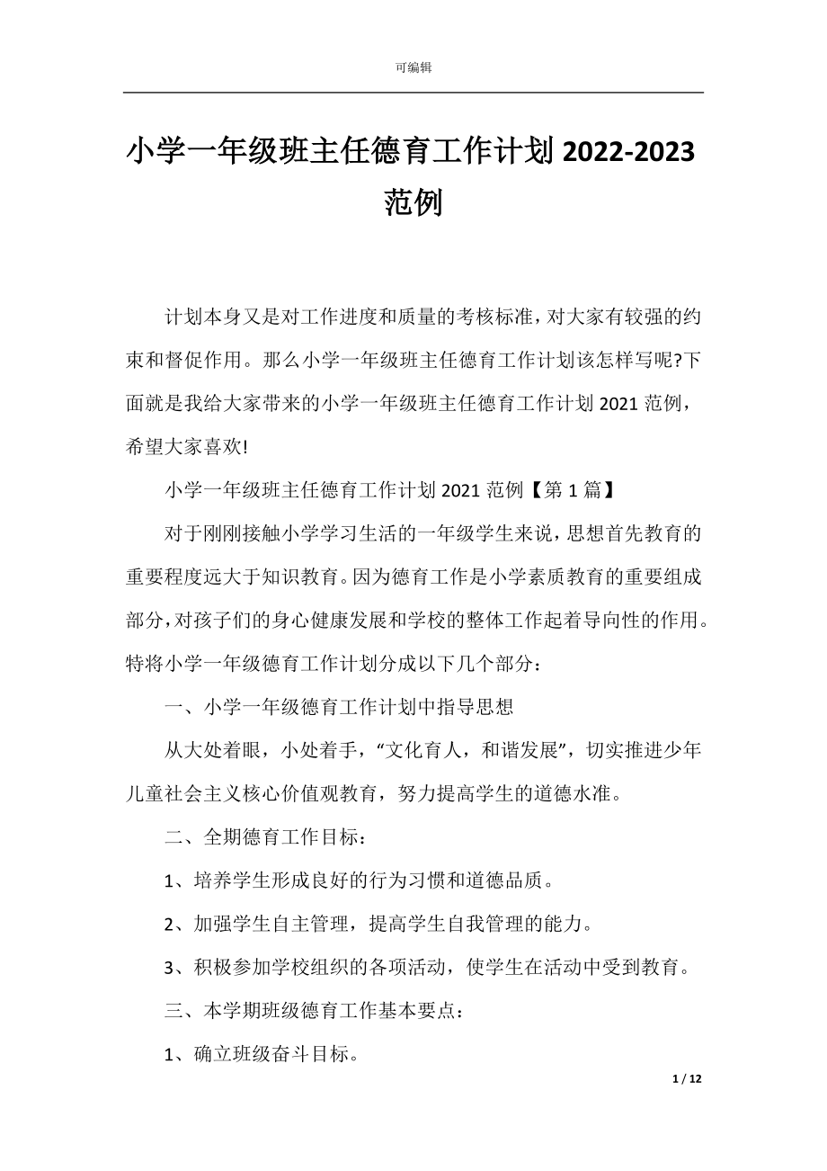 小学一年级班主任德育工作计划2022-2023范例.docx_第1页