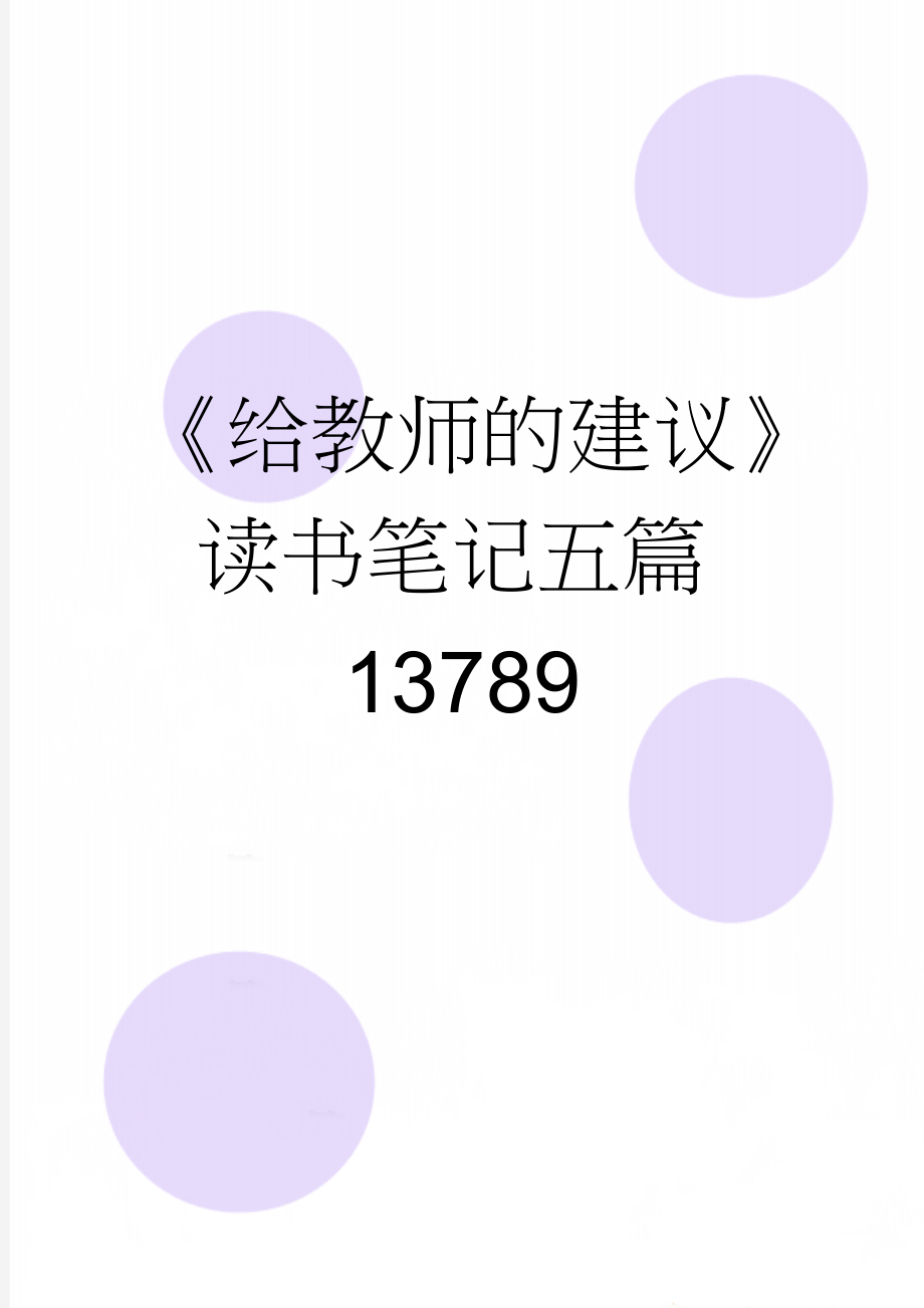 《给教师的建议》读书笔记五篇13789(5页).doc_第1页