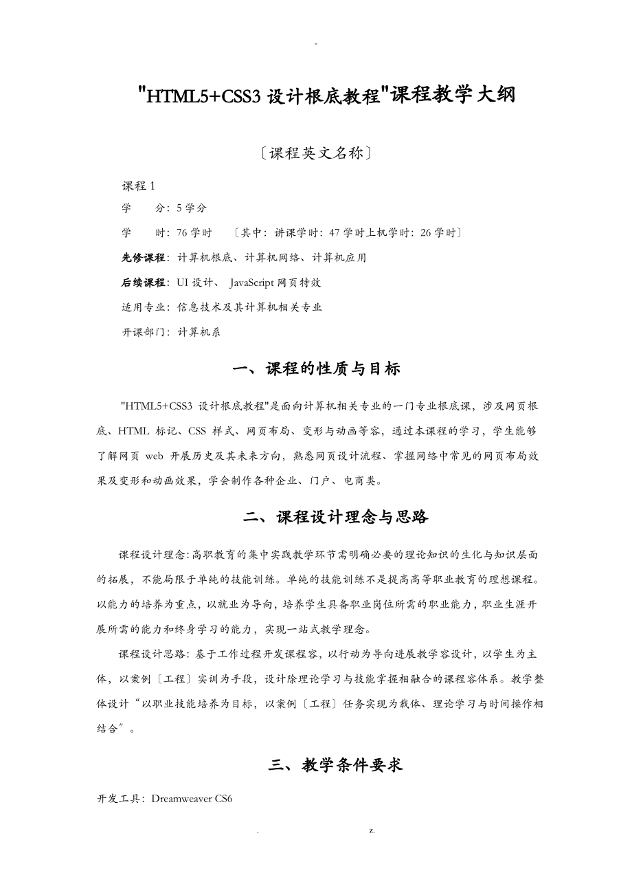 HTML5+CSS3网站设计基础教程_教学大纲.pdf_第1页