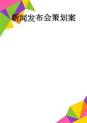 新闻发布会策划案(12页).doc