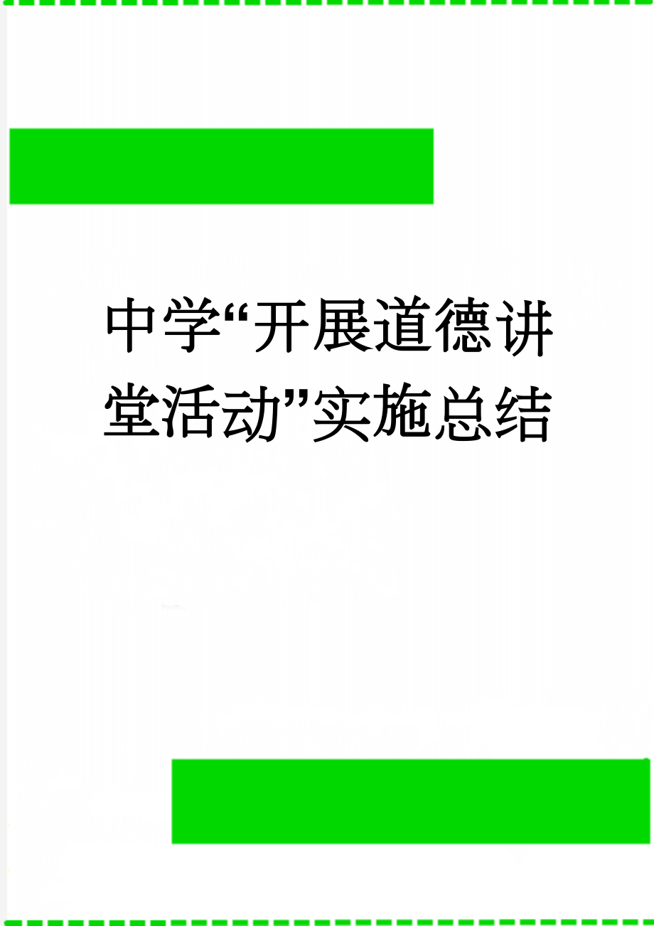 中学“开展道德讲堂活动”实施总结(6页).doc_第1页