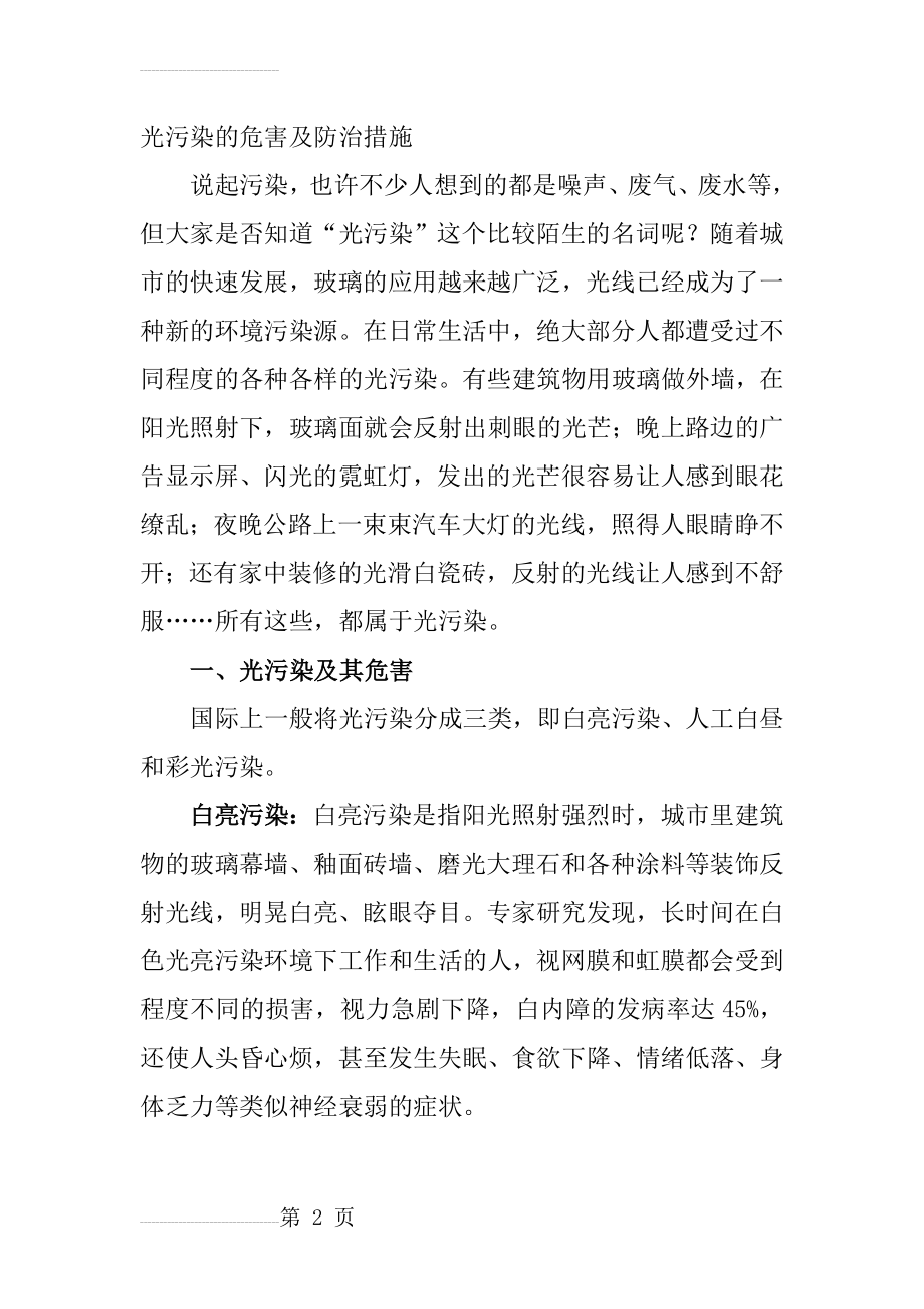 光污染的危害及防治措施(5页).doc_第2页