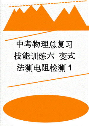 中考物理总复习 技能训练六 变式法测电阻检测1(4页).doc