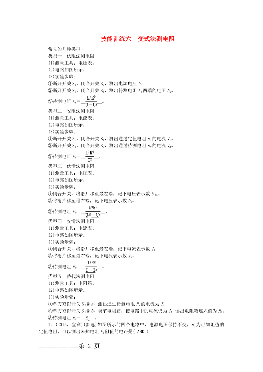 中考物理总复习 技能训练六 变式法测电阻检测1(4页).doc_第2页