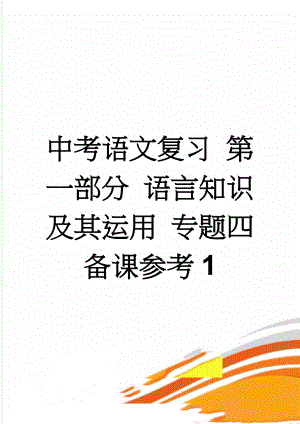 中考语文复习 第一部分 语言知识及其运用 专题四备课参考1(3页).doc