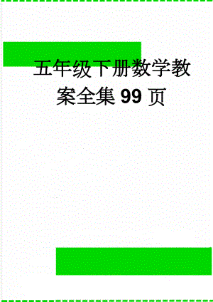 五年级下册数学教案全集99页(99页).doc