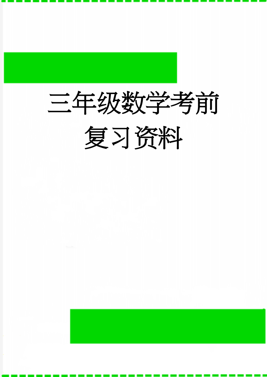 三年级数学考前复习资料(8页).doc_第1页