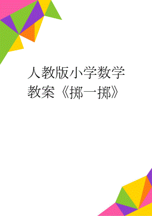 人教版小学数学教案《掷一掷》(5页).doc