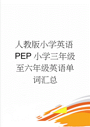 人教版小学英语PEP小学三年级至六年级英语单词汇总(20页).doc