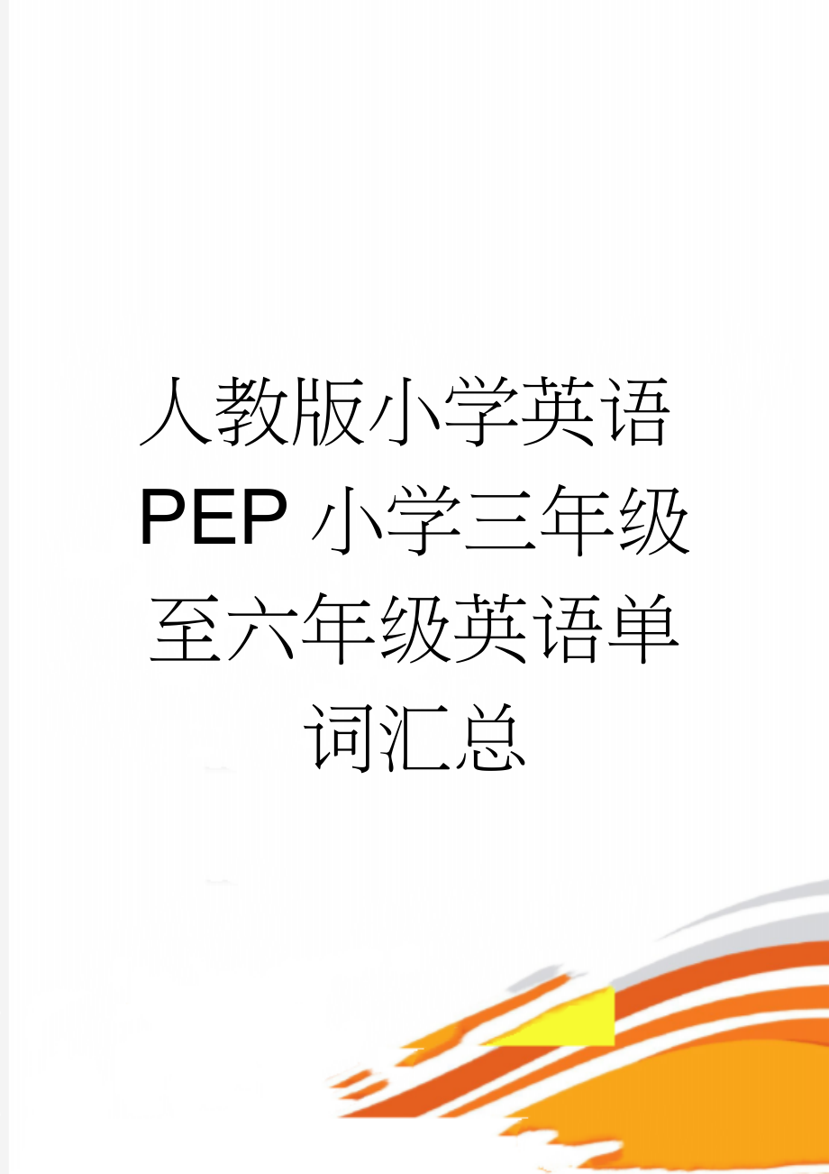 人教版小学英语PEP小学三年级至六年级英语单词汇总(20页).doc_第1页