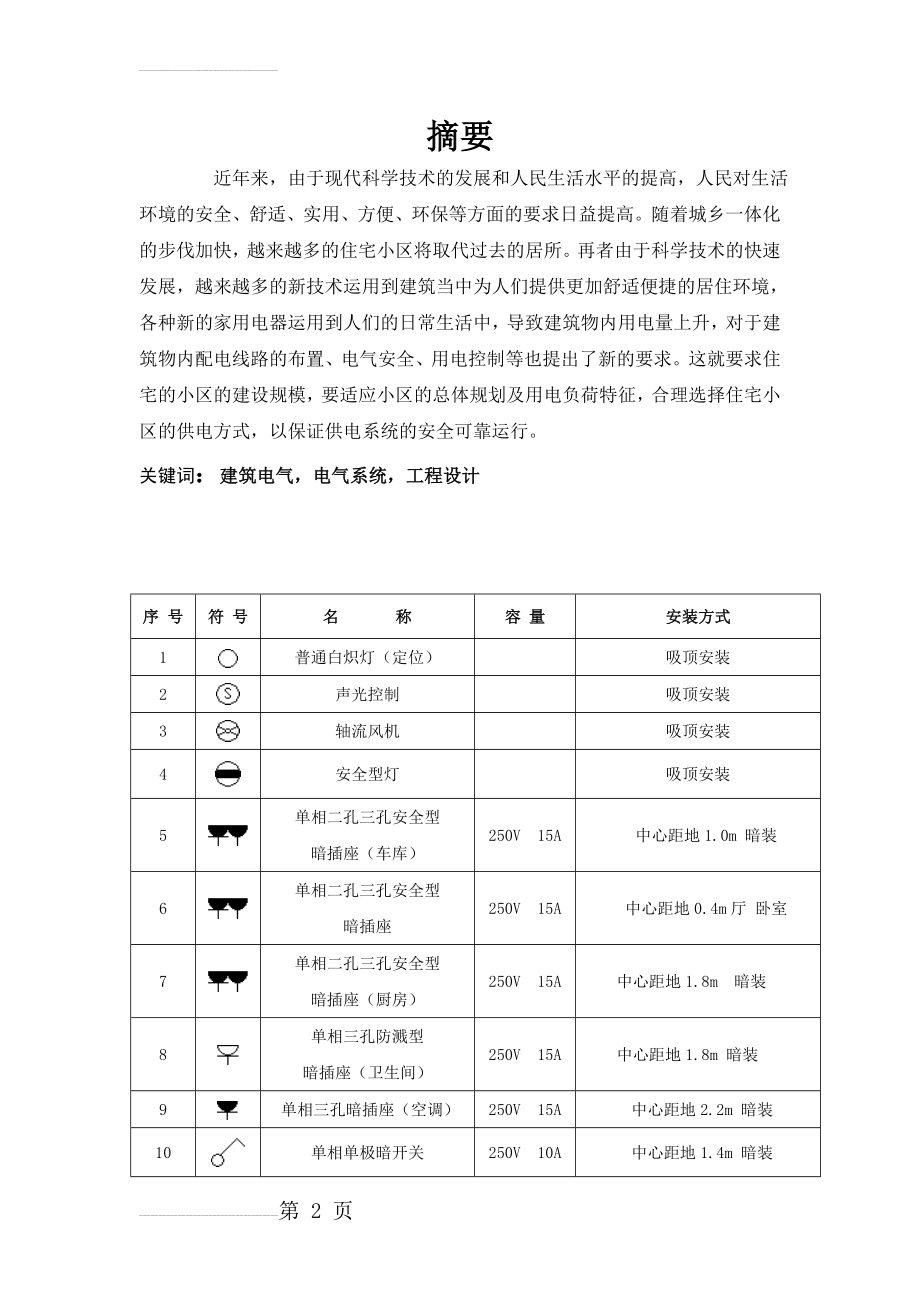 低压供配电工程毕业设计(32页).doc_第2页