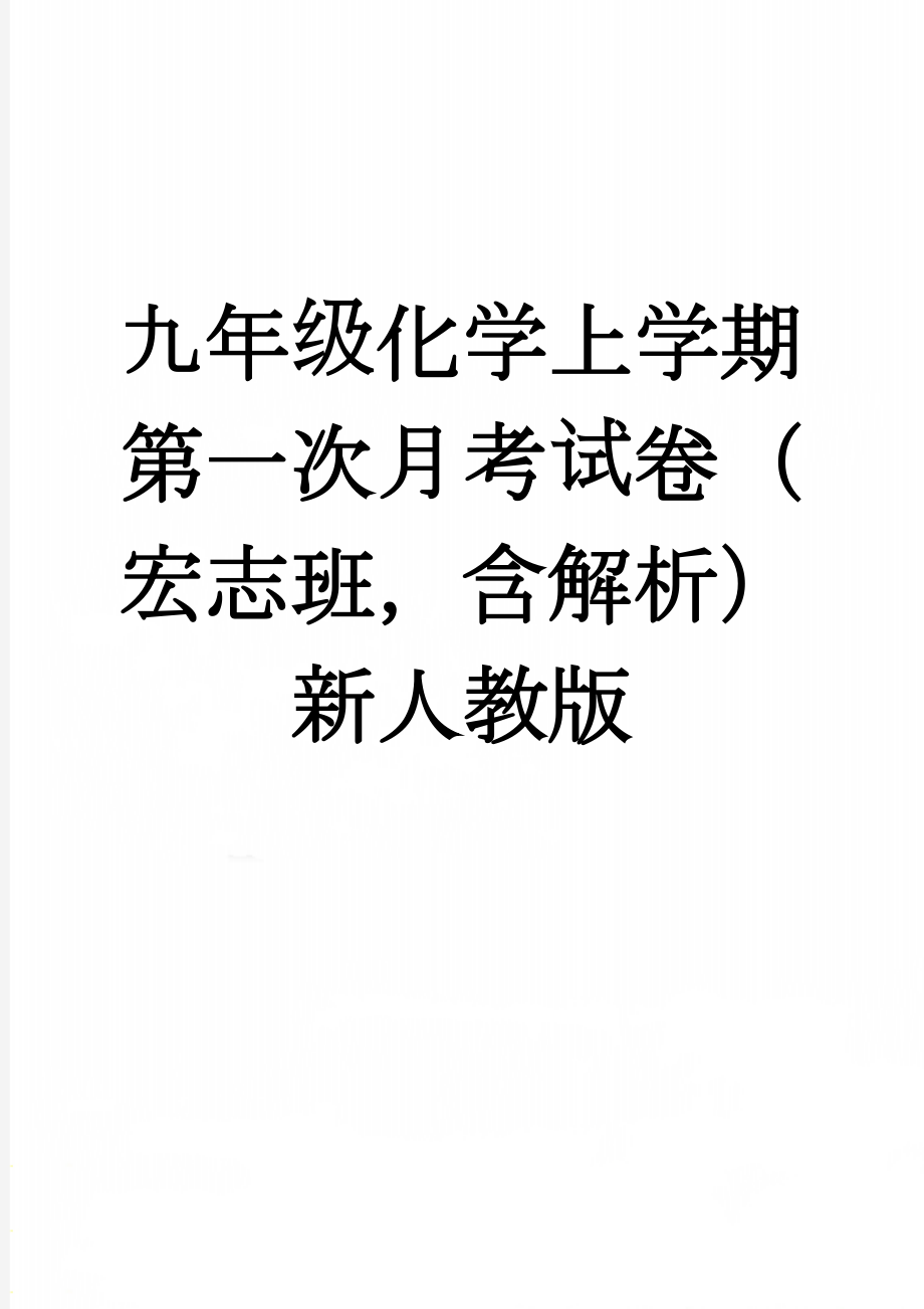 九年级化学上学期第一次月考试卷（宏志班含解析） 新人教版(22页).doc_第1页