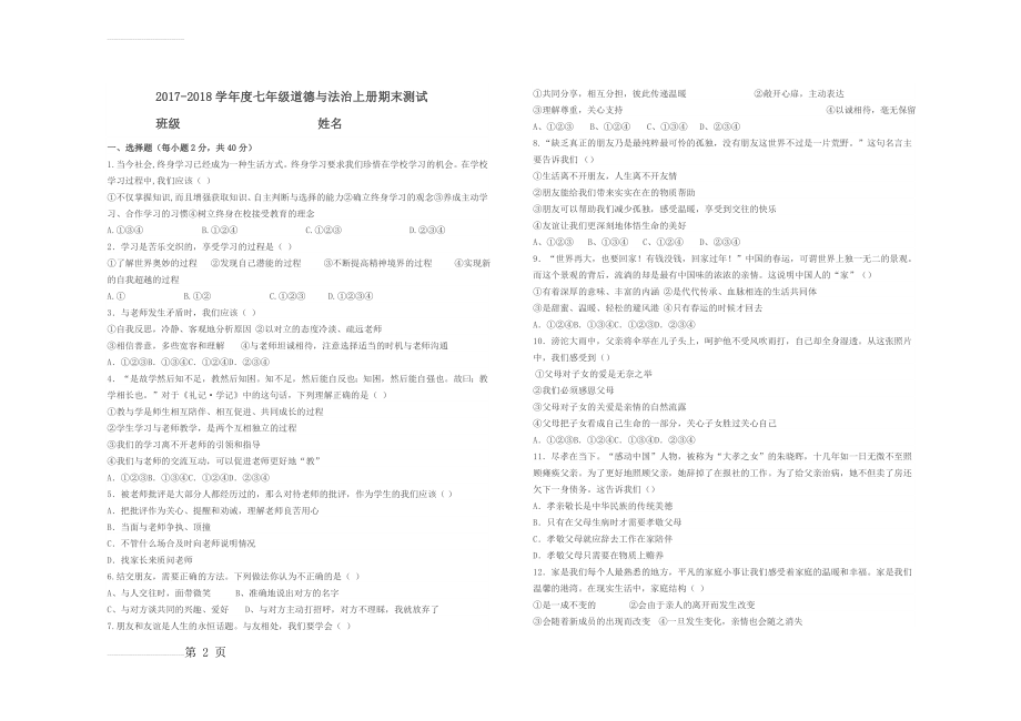 七年级道法期末试卷(4页).doc_第2页