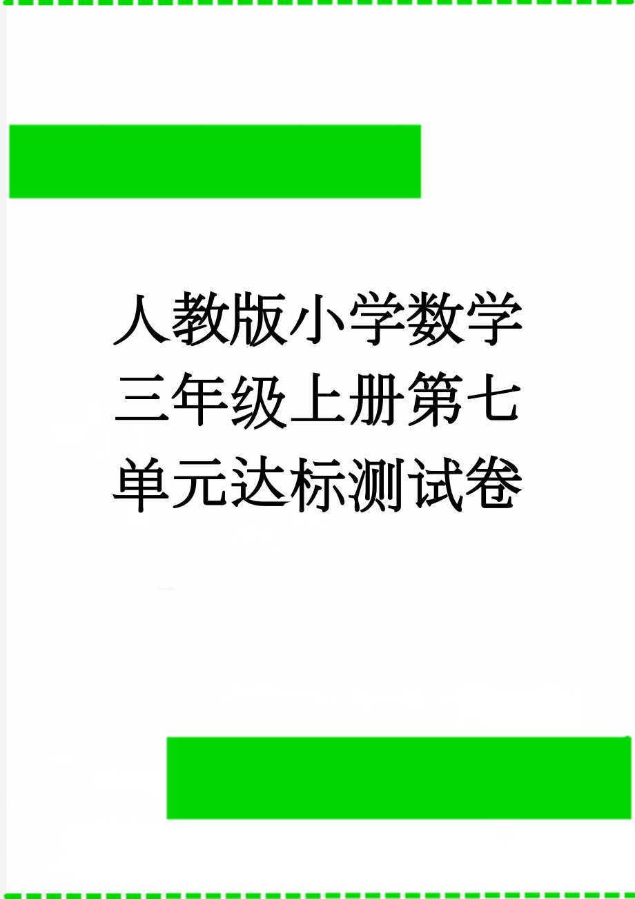 人教版小学数学三年级上册第七单元达标测试卷(7页).doc_第1页