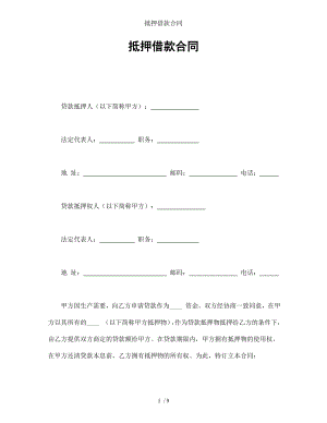 抵押借款合同.doc