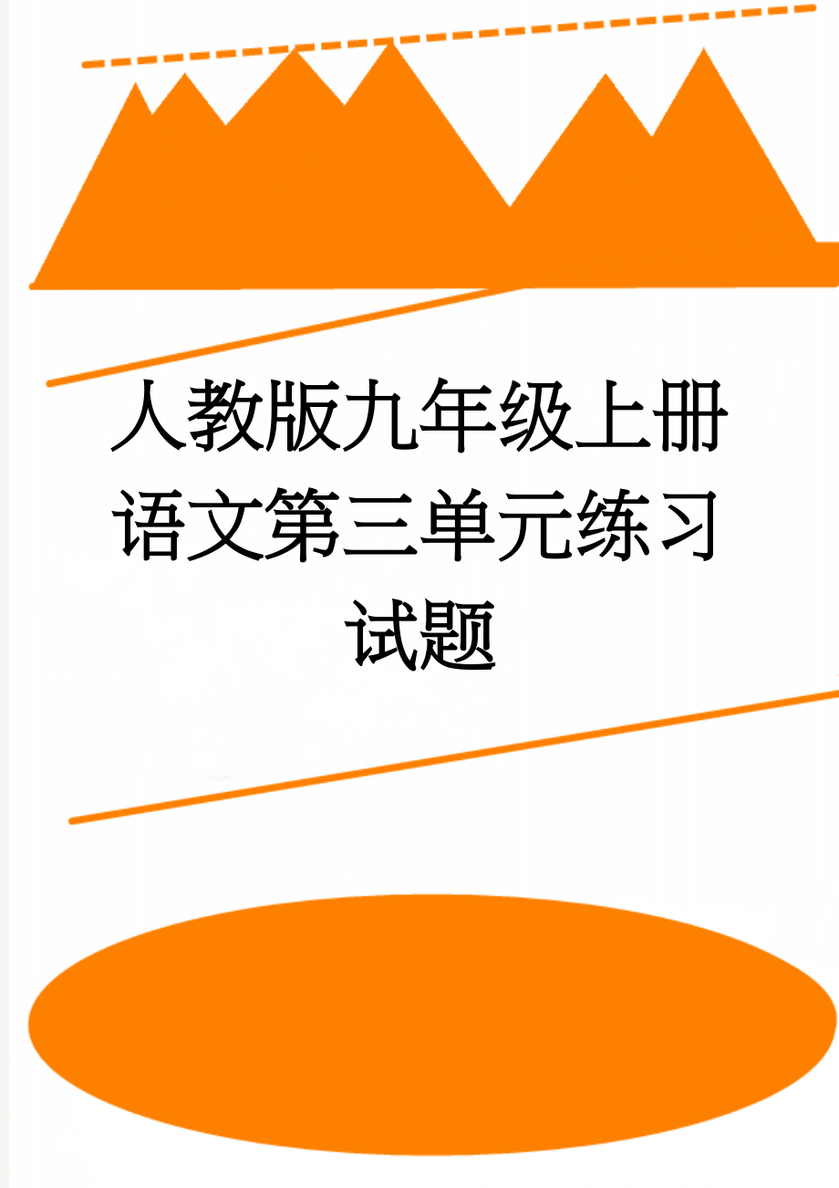 人教版九年级上册语文第三单元练习试题(12页).doc_第1页