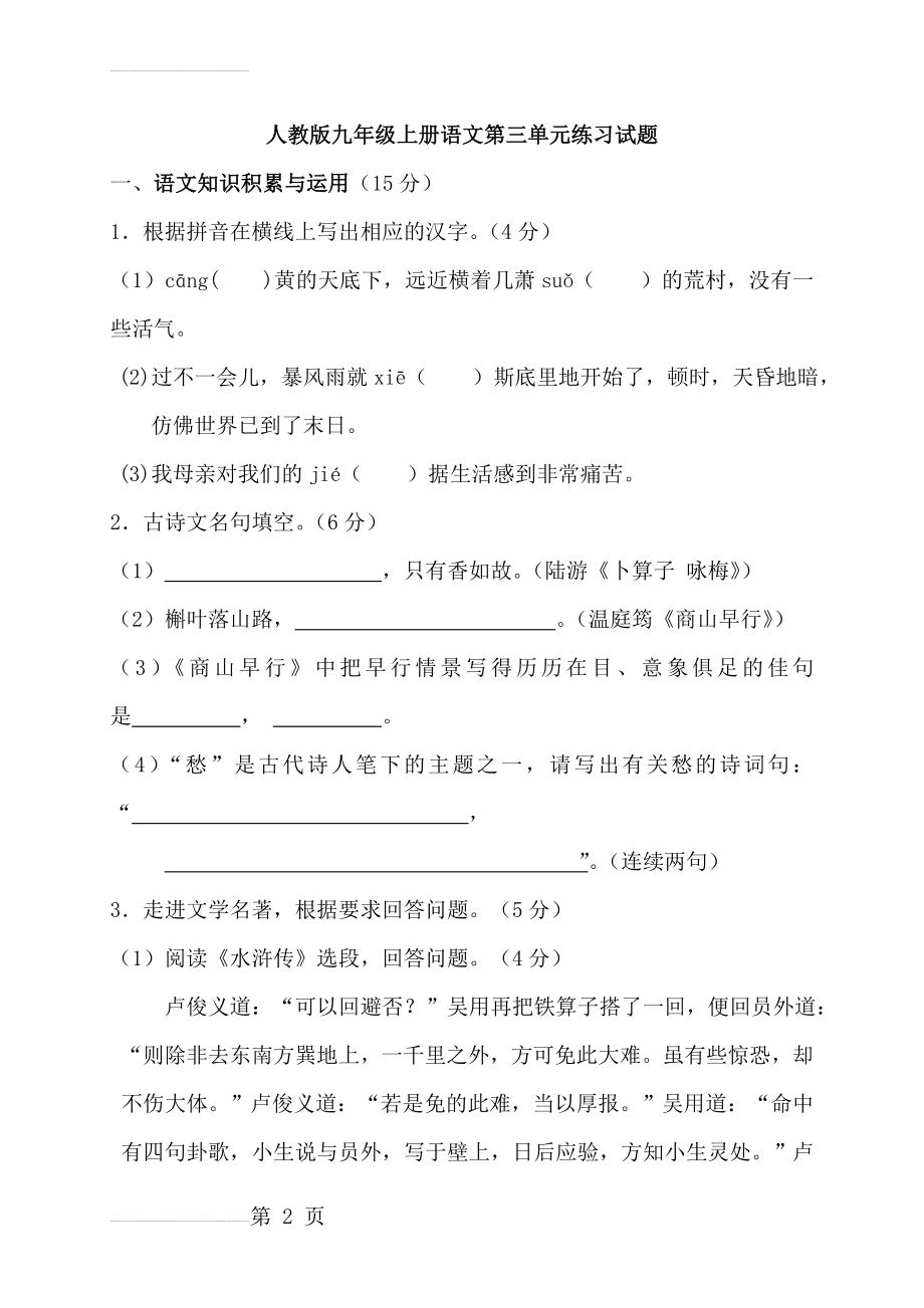 人教版九年级上册语文第三单元练习试题(12页).doc_第2页