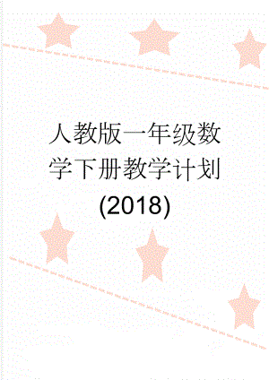 人教版一年级数学下册教学计划(2018)(7页).doc