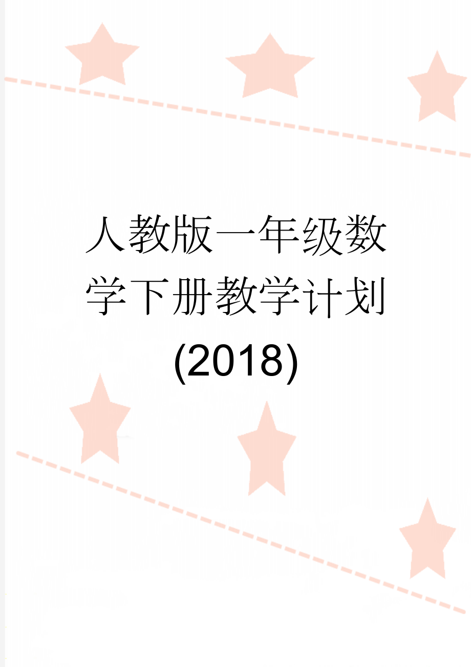 人教版一年级数学下册教学计划(2018)(7页).doc_第1页