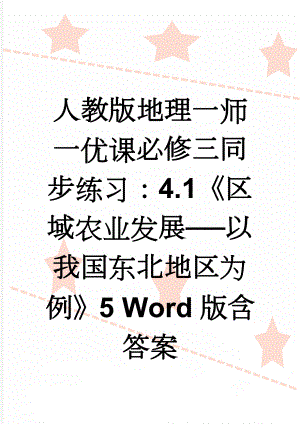 人教版地理一师一优课必修三同步练习：4.1《区域农业发展──以我国东北地区为例》5 Word版含答案(6页).doc