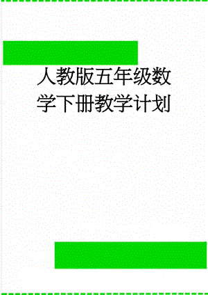 人教版五年级数学下册教学计划(5页).doc