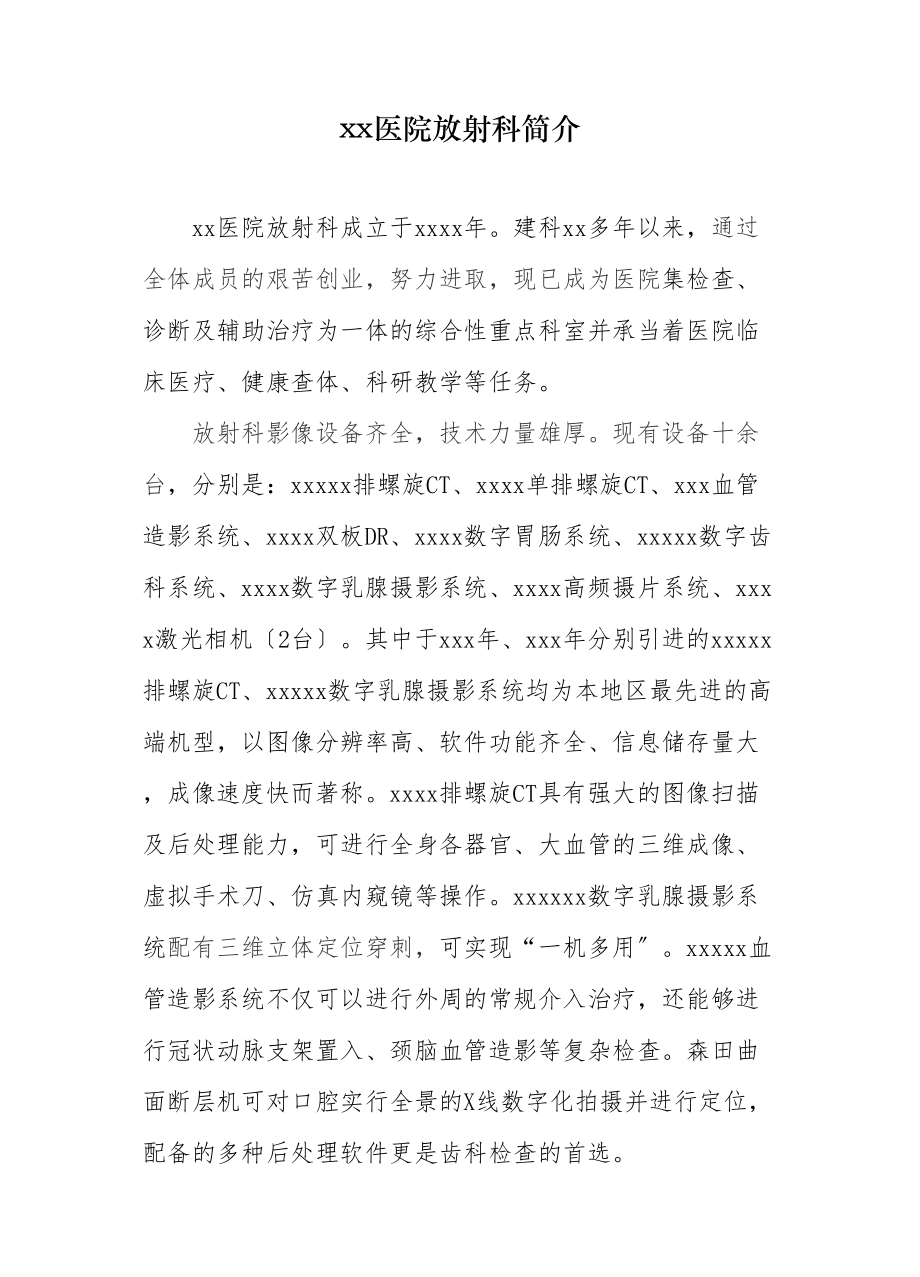 医学专题一xx医院放射科简介.docx_第1页