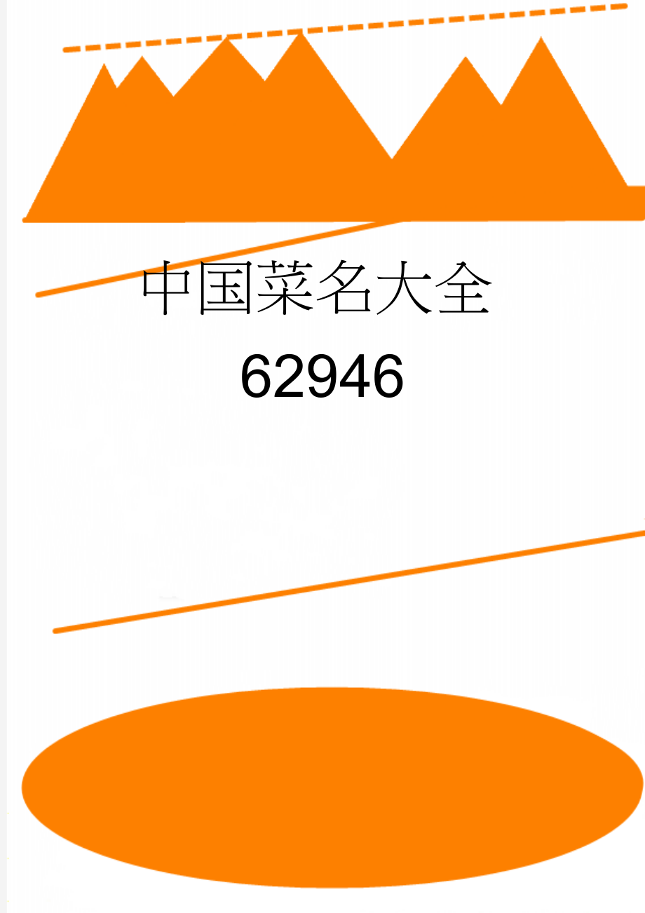 中国菜名大全62946(9页).doc_第1页