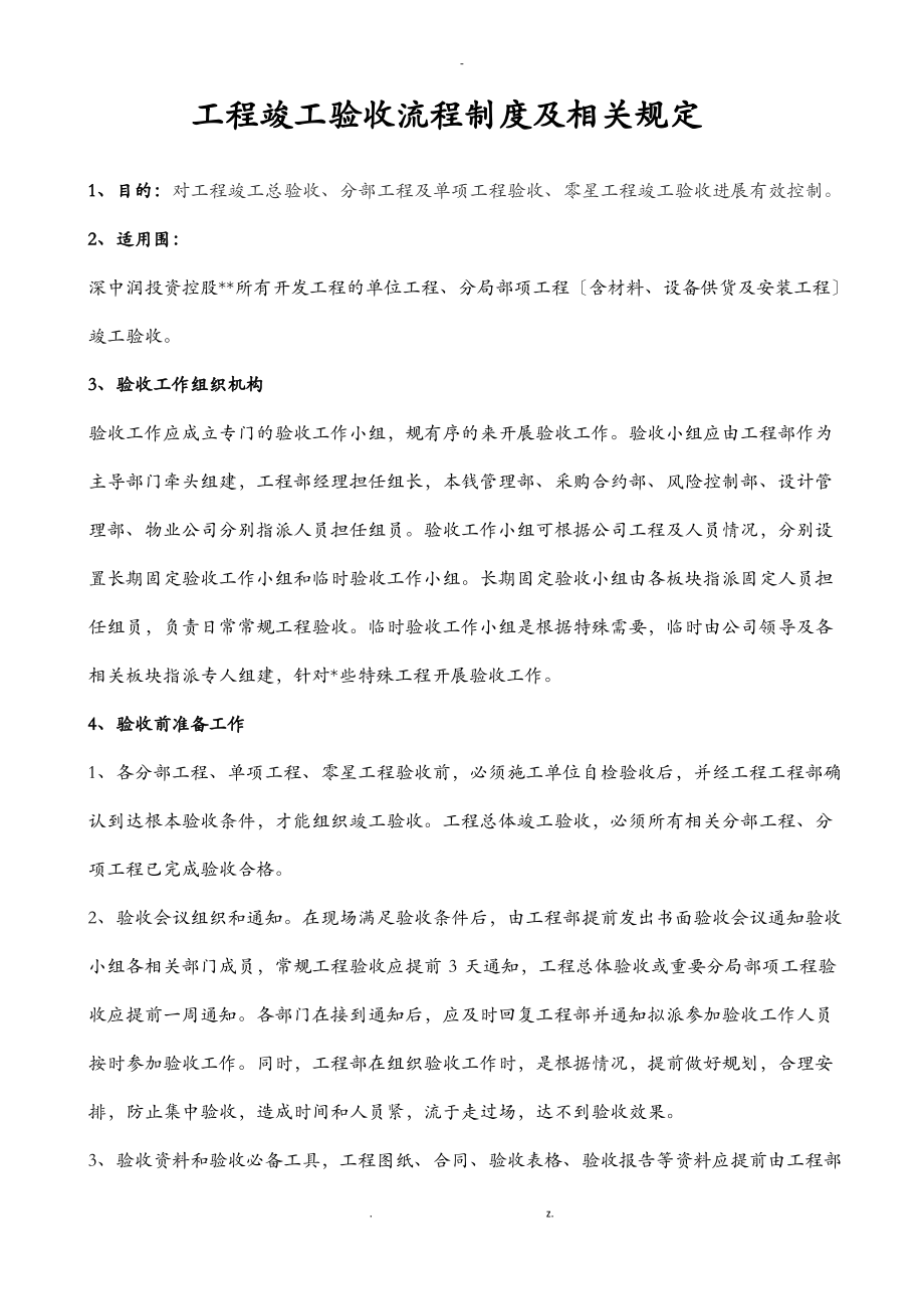 工程竣工验收流程制度及相关规定.pdf_第1页