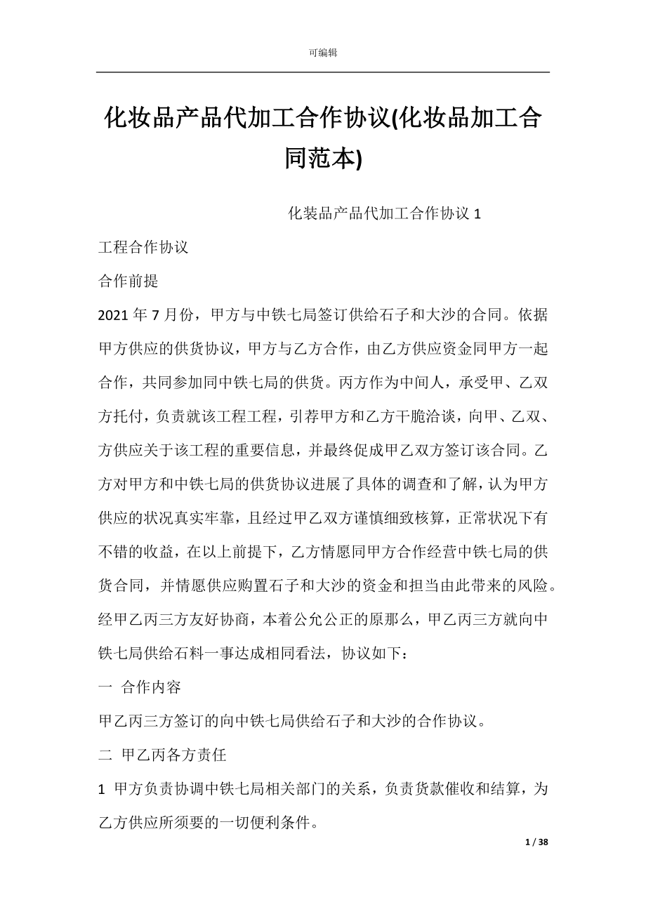 化妆品产品代加工合作协议(化妆品加工合同范本).docx_第1页