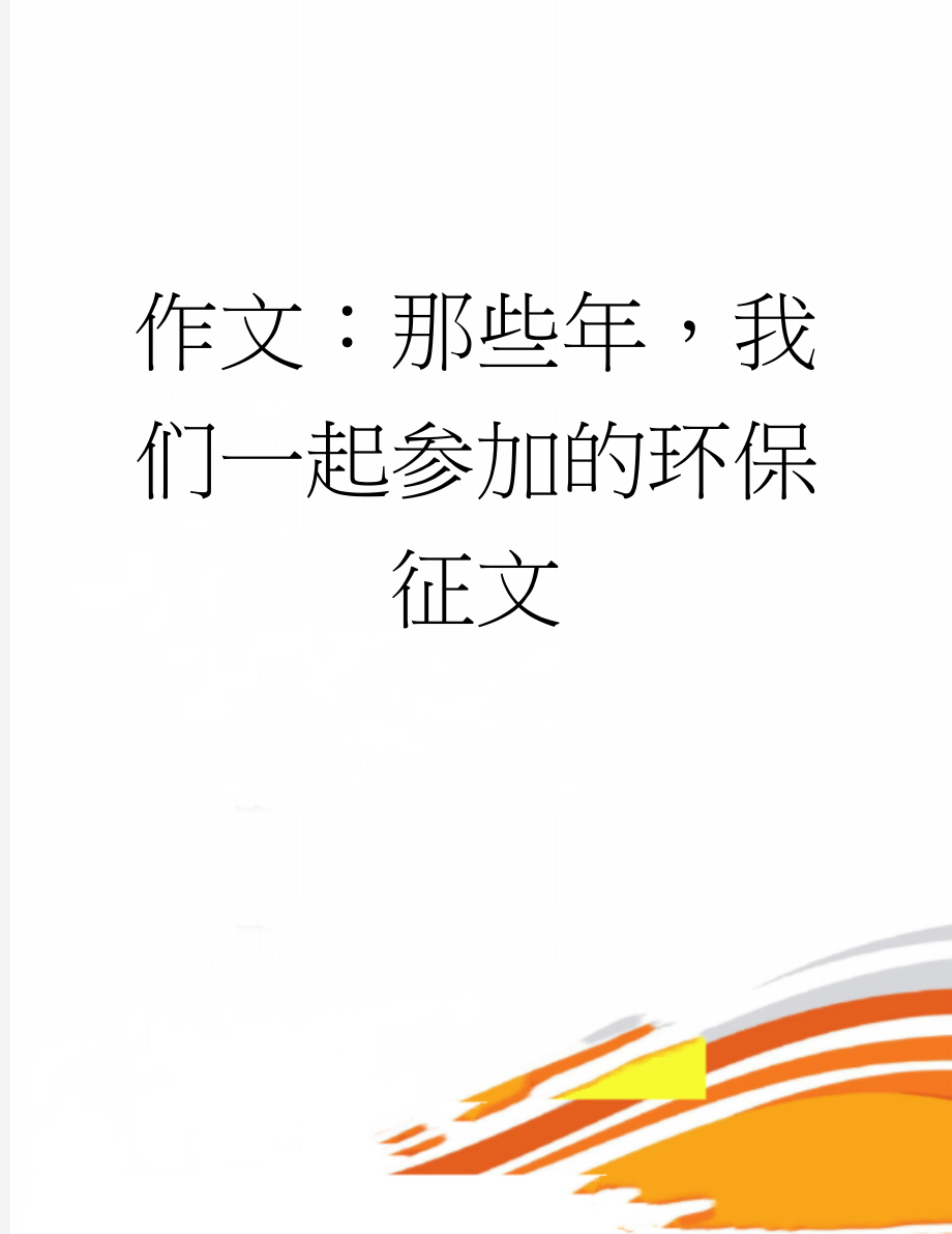 作文：那些年我们一起参加的环保征文(3页).docx_第1页