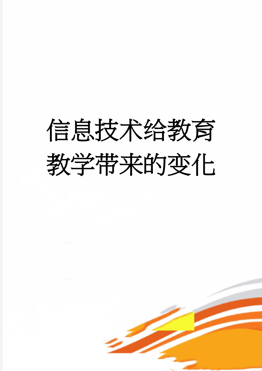 信息技术给教育教学带来的变化(4页).doc_第1页