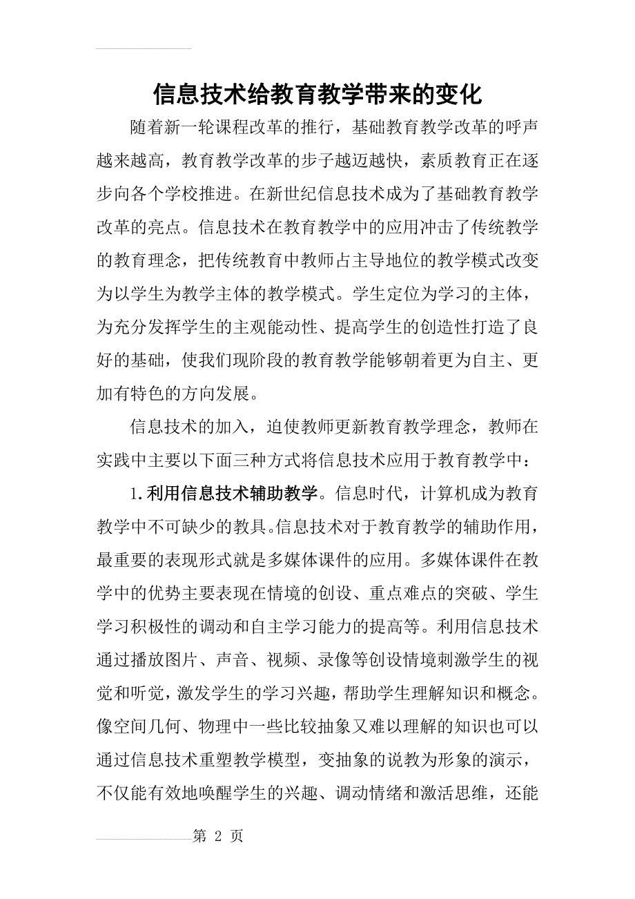 信息技术给教育教学带来的变化(4页).doc_第2页