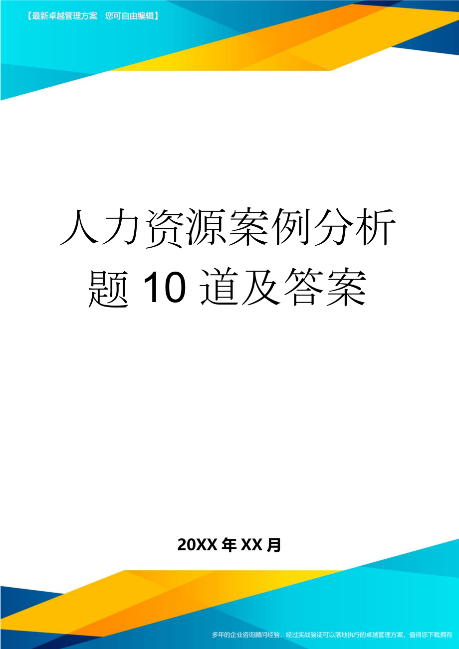 人力资源案例分析题10道及答案(14页).doc_第1页