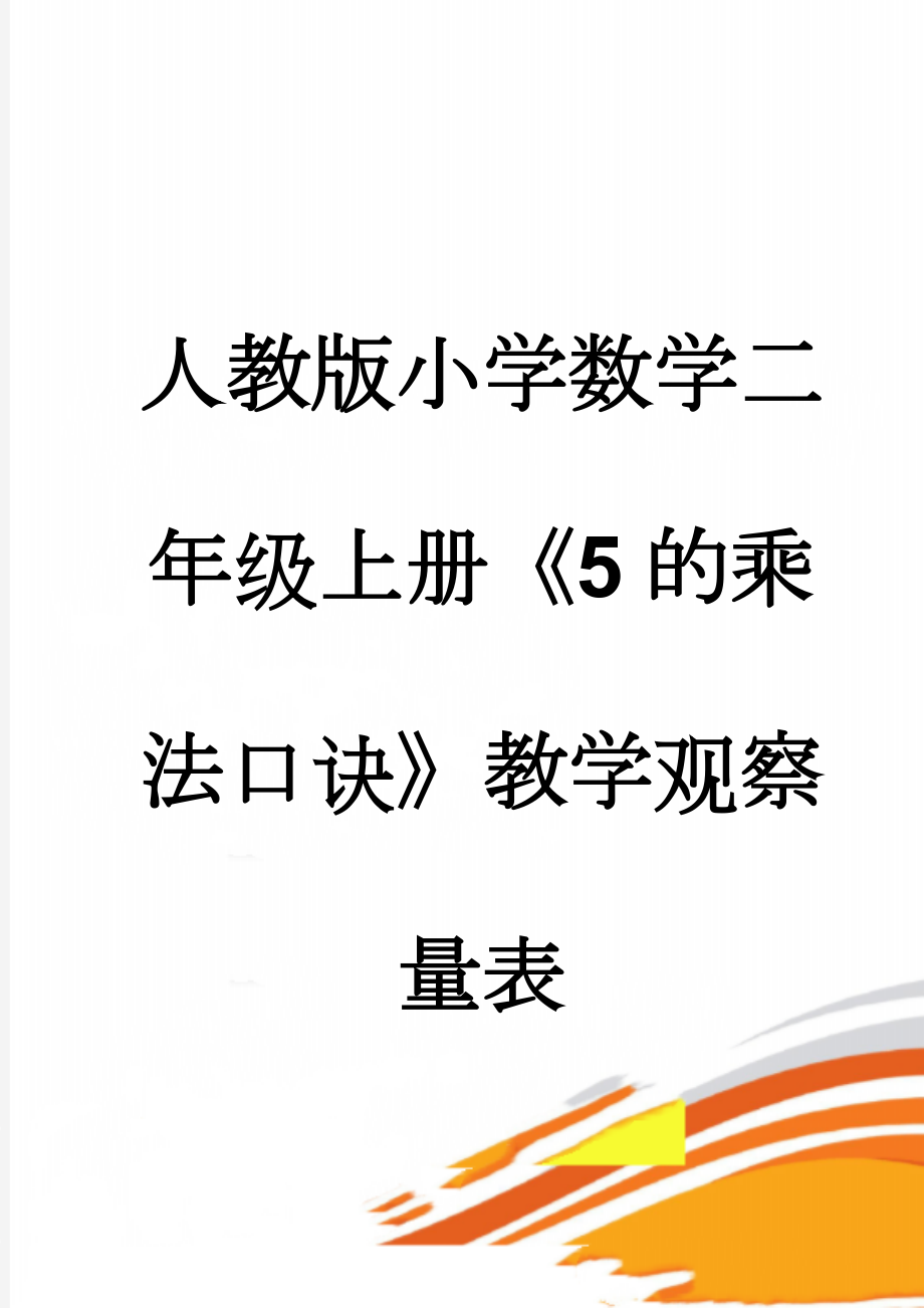 人教版小学数学二年级上册《5的乘法口诀》教学观察量表(4页).doc_第1页