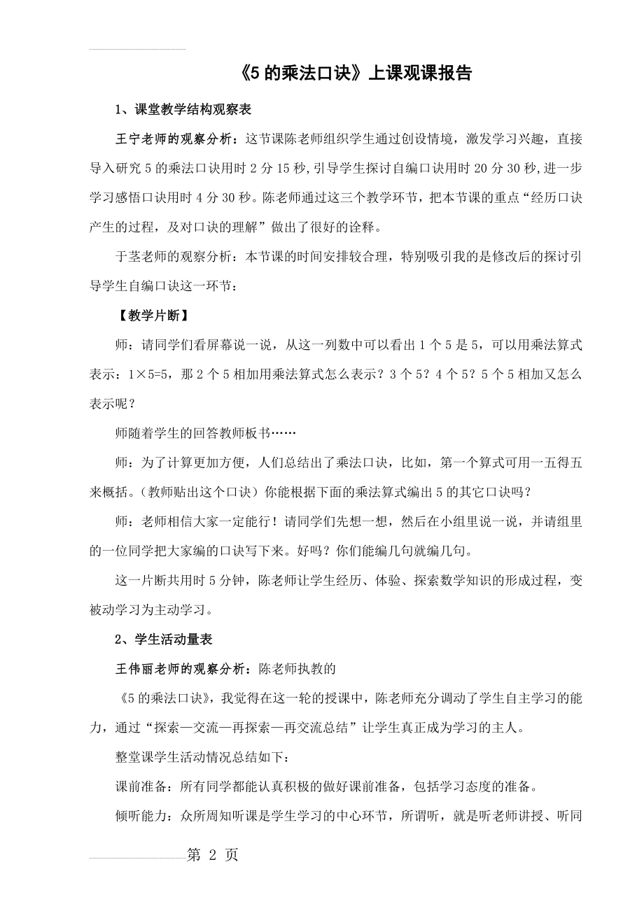 人教版小学数学二年级上册《5的乘法口诀》教学观察量表(4页).doc_第2页