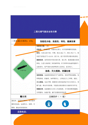 二氧化碳气瓶安全告示牌(2页).doc