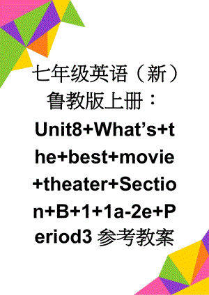 七年级英语（新）鲁教版上册：Unit8+What’s+the+best+movie+theater+Section+B+1+1a-2e+Period3参考教案(6页).doc