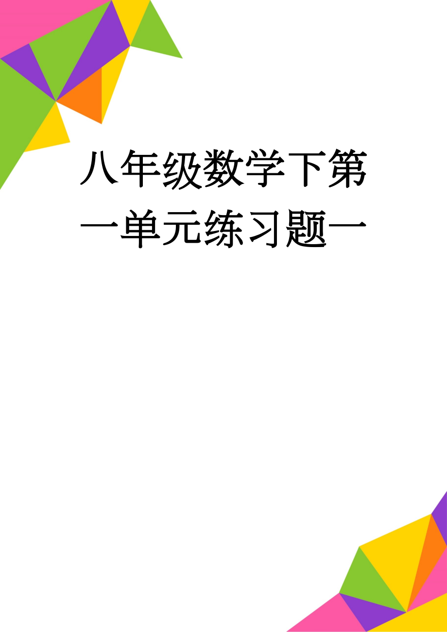 八年级数学下第一单元练习题一(3页).doc_第1页