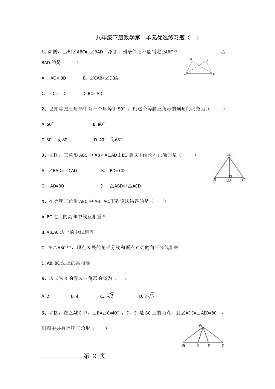 八年级数学下第一单元练习题一(3页).doc_第2页