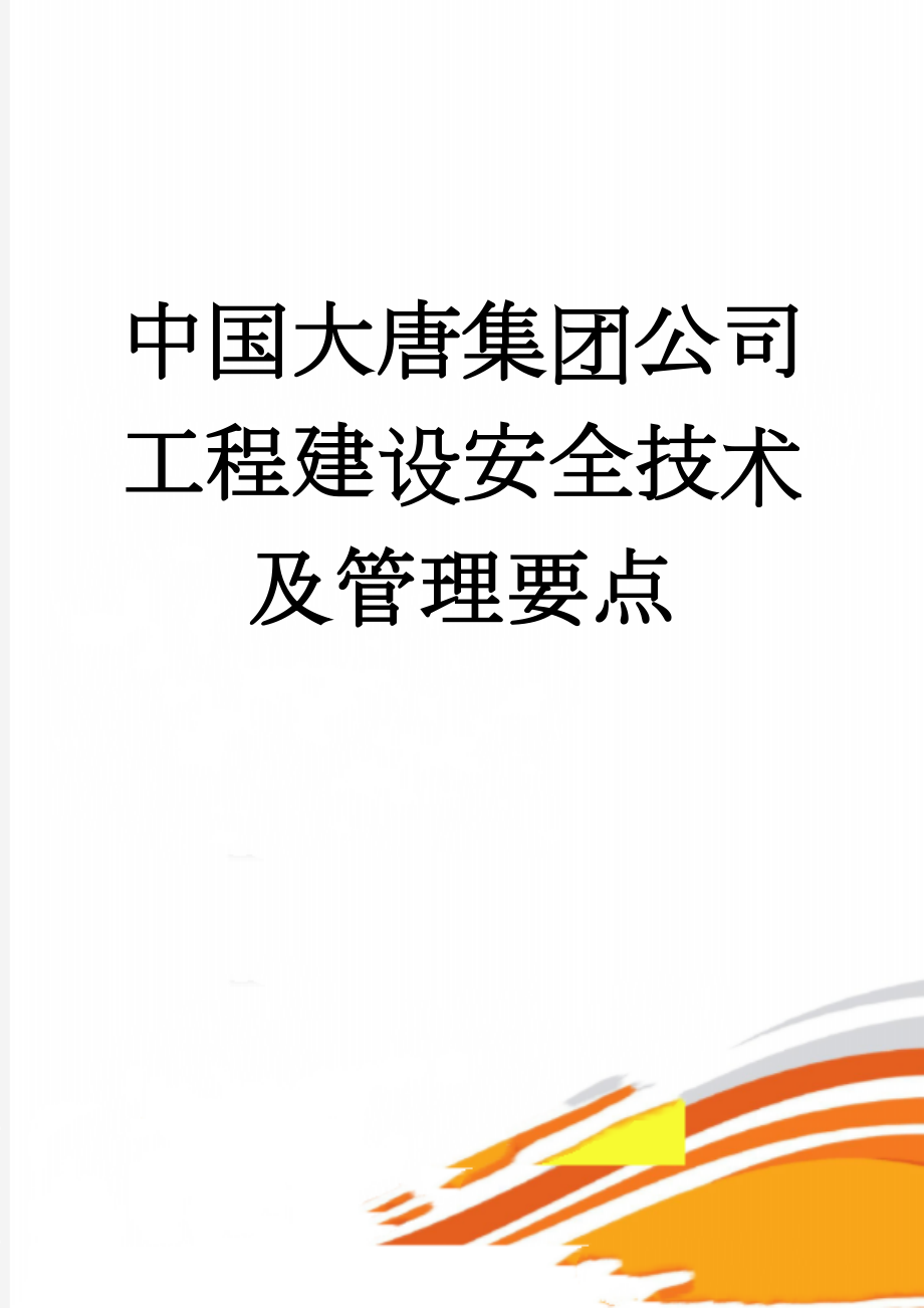 中国大唐集团公司工程建设安全技术及管理要点(34页).doc_第1页