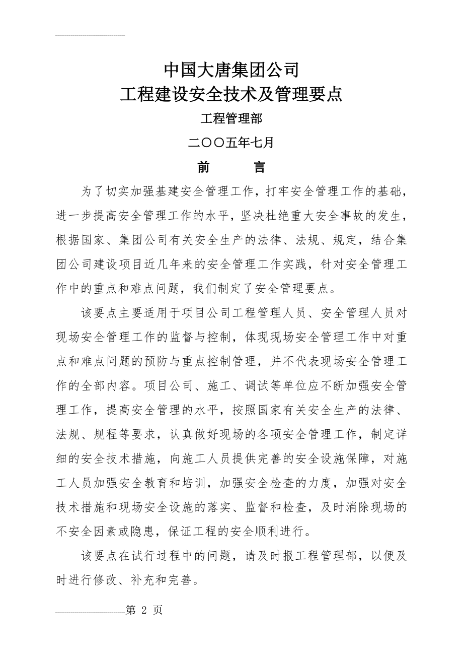 中国大唐集团公司工程建设安全技术及管理要点(34页).doc_第2页