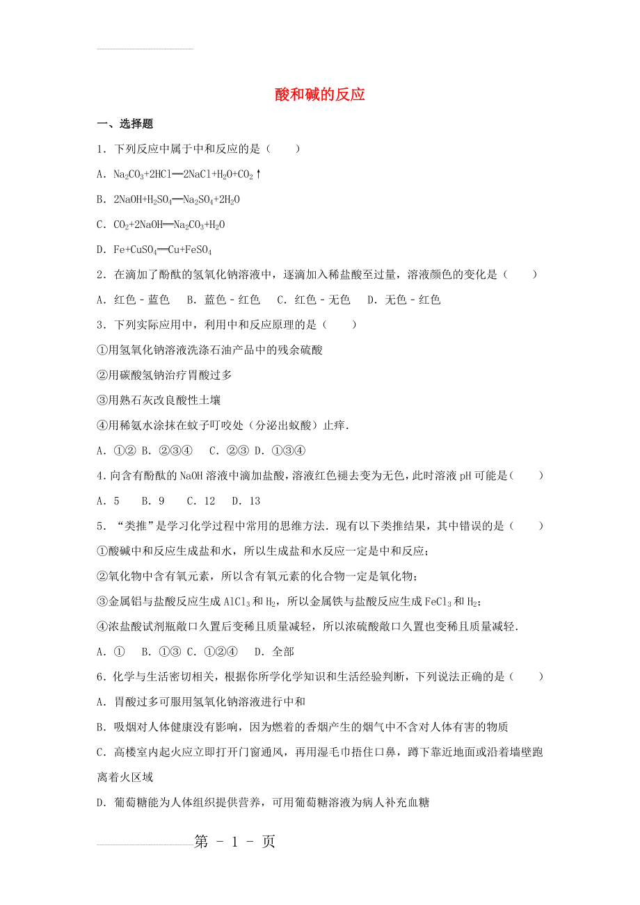 中考化学酸和碱的反应复习题(15页).doc_第2页