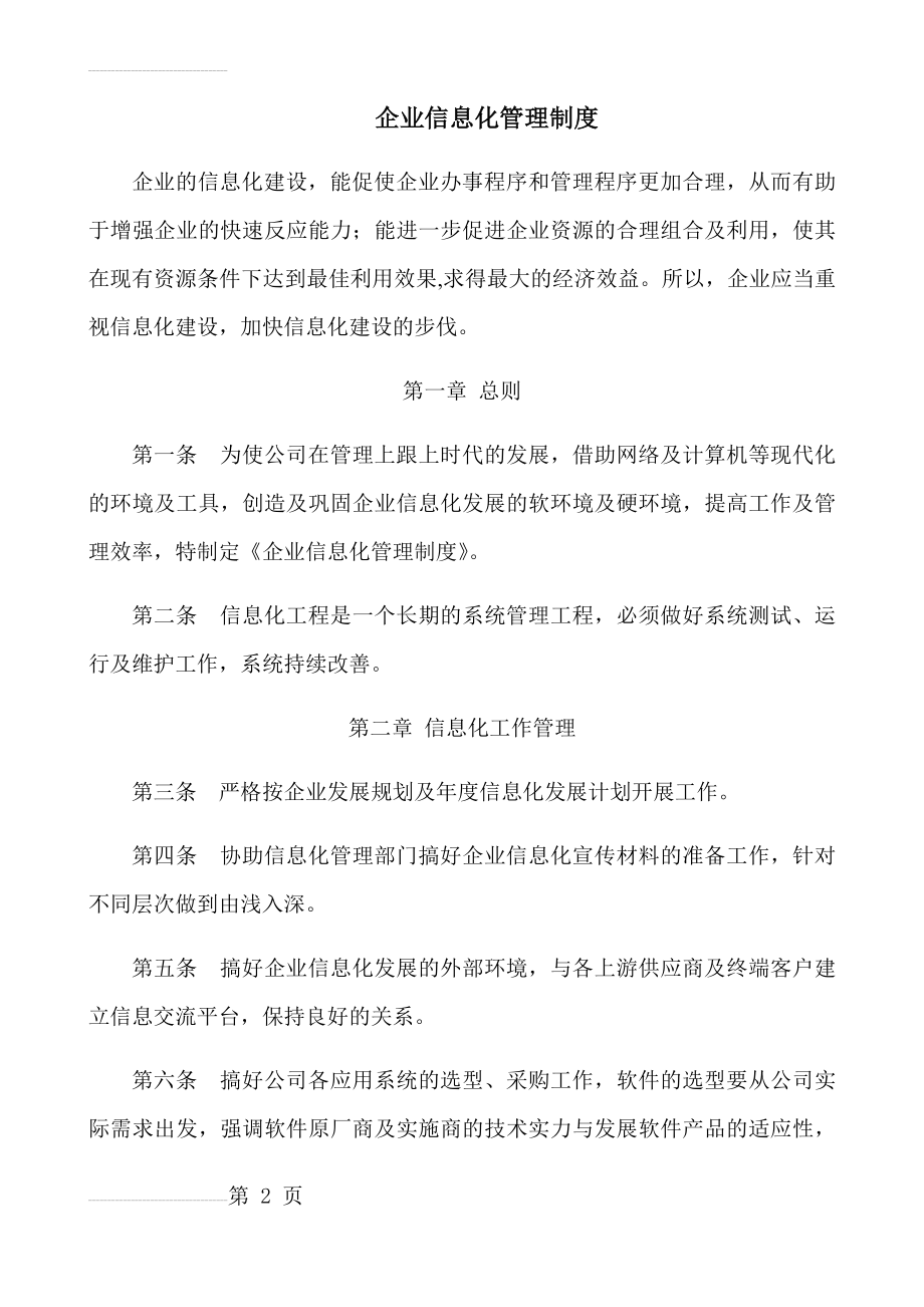 企业信息化管理制度(6页).doc_第2页