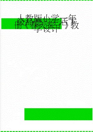 人教版小学一年级品德与生活下册《春天来了》教学设计(4页).doc