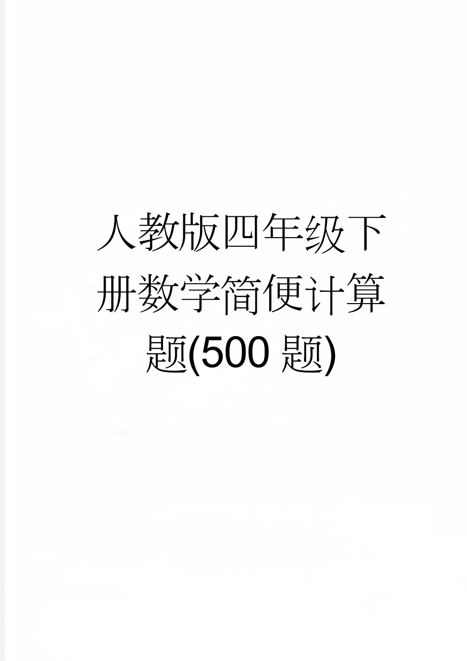 人教版四年级下册数学简便计算题(500题)(8页).doc_第1页