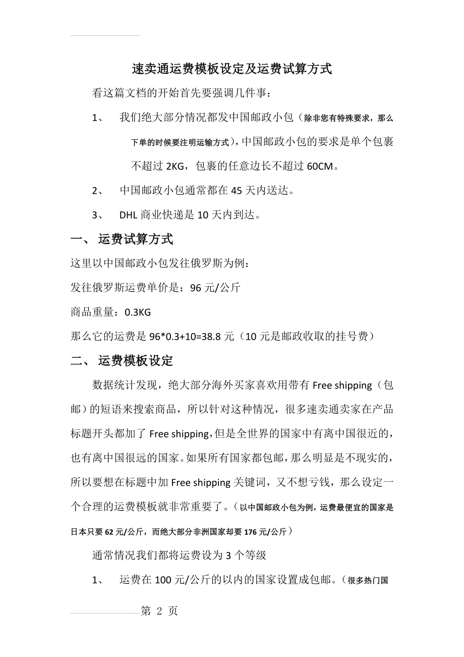 全球速卖通运费模板的设置技巧(4页).doc_第2页