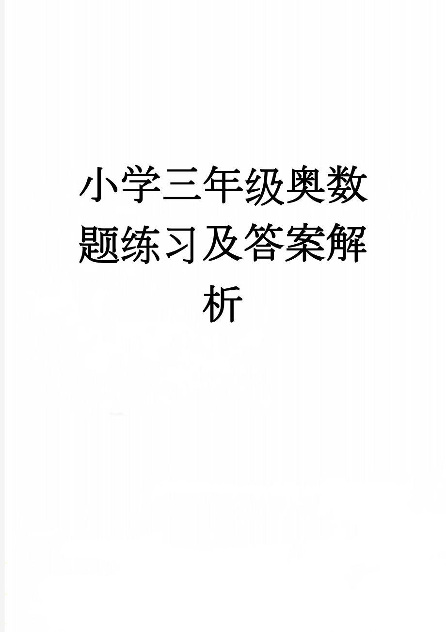 小学三年级奥数题练习及答案解析(13页).doc_第1页