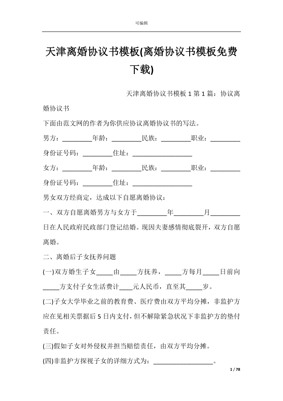 天津离婚协议书模板(离婚协议书模板免费下载).docx_第1页