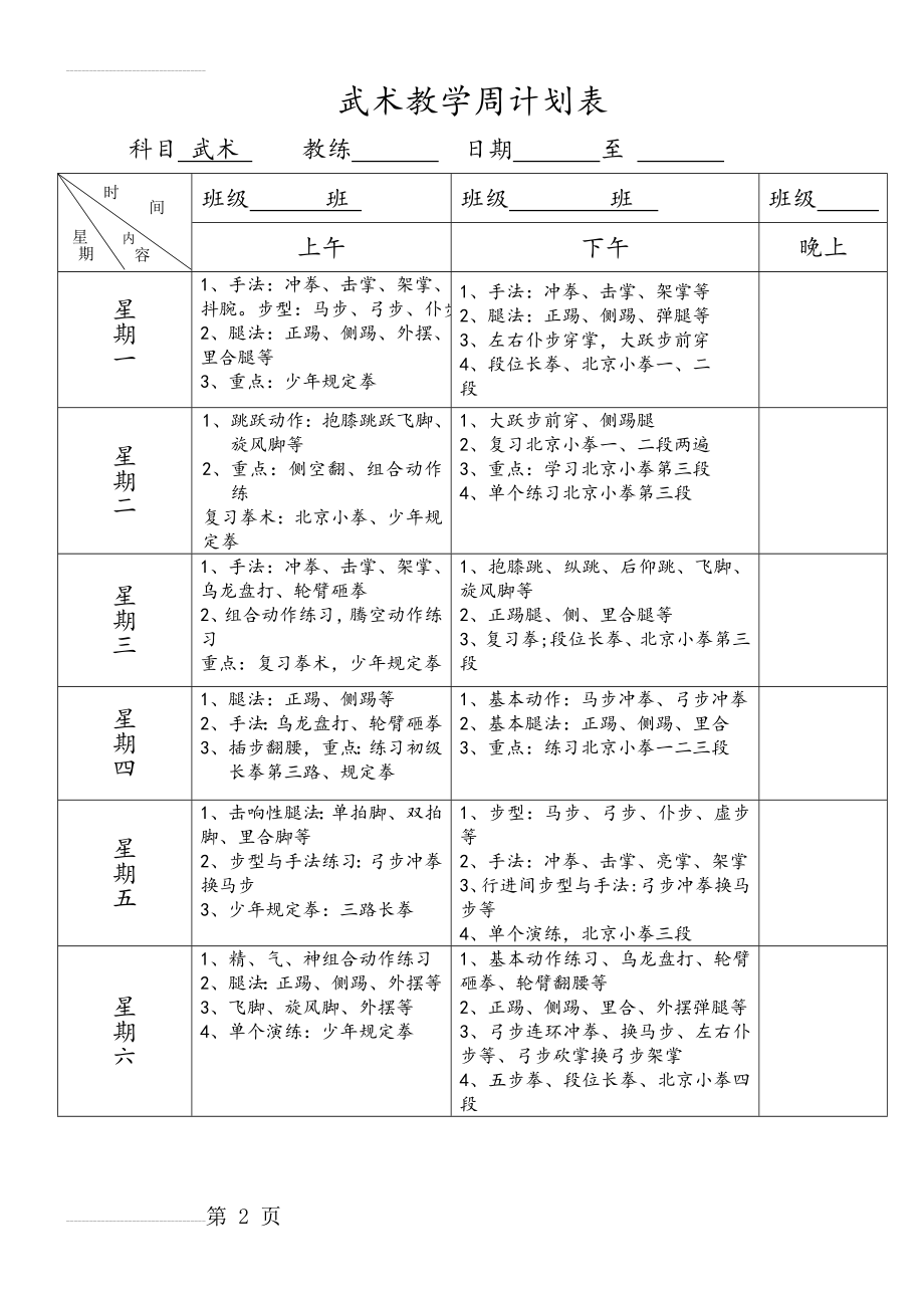 武术教学训练周计划(3页).doc_第2页