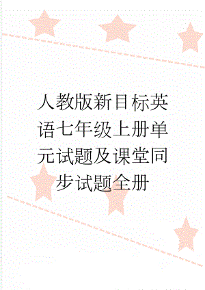 人教版新目标英语七年级上册单元试题及课堂同步试题全册(21页).doc